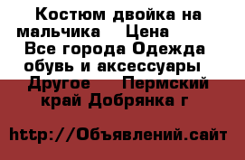 Костюм двойка на мальчика  › Цена ­ 750 - Все города Одежда, обувь и аксессуары » Другое   . Пермский край,Добрянка г.